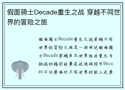 假面骑士Decade重生之战 穿越不同世界的冒险之旅