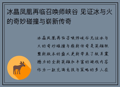 冰晶凤凰再临召唤师峡谷 见证冰与火的奇妙碰撞与崭新传奇