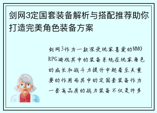 剑网3定国套装备解析与搭配推荐助你打造完美角色装备方案
