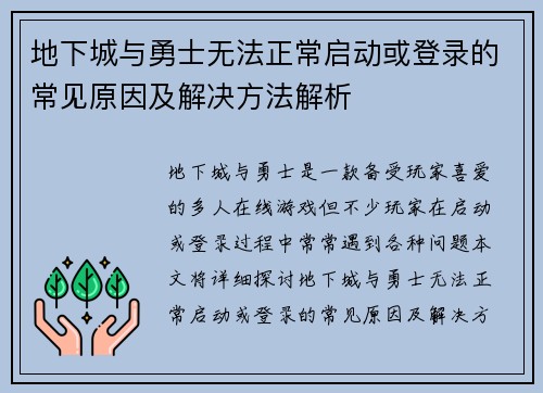 地下城与勇士无法正常启动或登录的常见原因及解决方法解析
