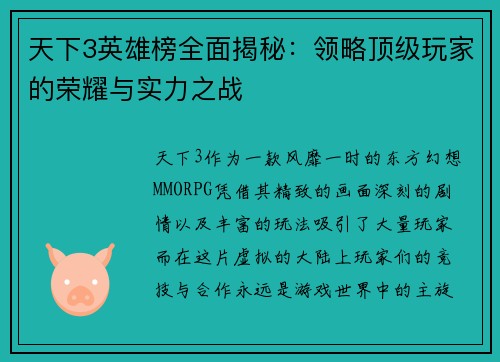 天下3英雄榜全面揭秘：领略顶级玩家的荣耀与实力之战