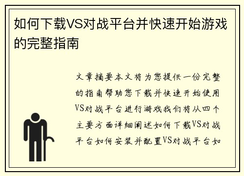 如何下载VS对战平台并快速开始游戏的完整指南