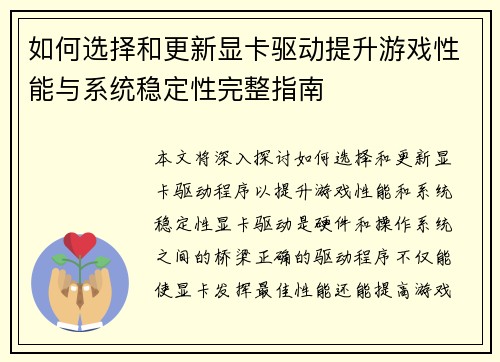如何选择和更新显卡驱动提升游戏性能与系统稳定性完整指南