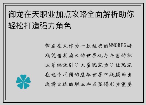 御龙在天职业加点攻略全面解析助你轻松打造强力角色