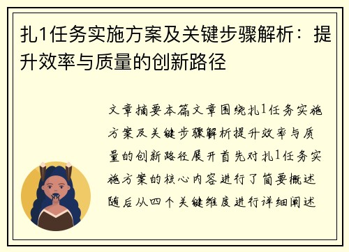 扎1任务实施方案及关键步骤解析：提升效率与质量的创新路径