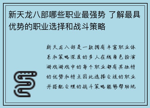新天龙八部哪些职业最强势 了解最具优势的职业选择和战斗策略