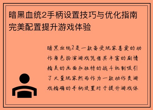 暗黑血统2手柄设置技巧与优化指南 完美配置提升游戏体验 暗黑血统2手柄设置技巧与优化指南 完美配置提升游戏体验