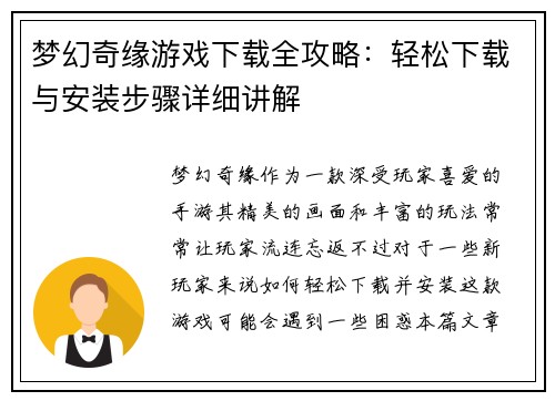 梦幻奇缘游戏下载全攻略：轻松下载与安装步骤详细讲解