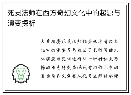 死灵法师在西方奇幻文化中的起源与演变探析 死灵法师在西方奇幻文化中的起源与演变探析