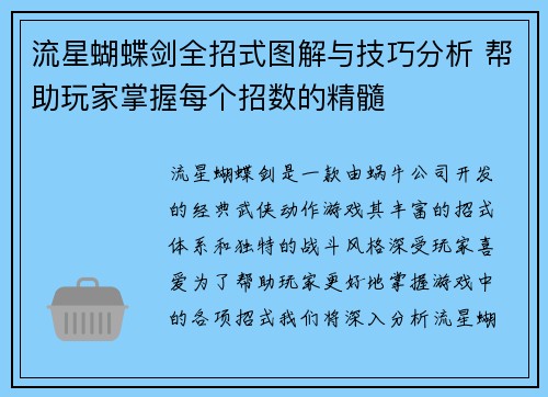 流星蝴蝶剑全招式图解与技巧分析 帮助玩家掌握每个招数的精髓 流星蝴蝶剑全招式图解与技巧分析 帮助玩家掌握每个招数的精髓