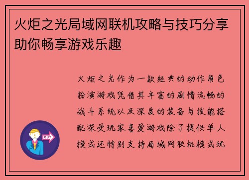 火炬之光局域网联机攻略与技巧分享助你畅享游戏乐趣 火炬之光局域网联机攻略与技巧分享助你畅享游戏乐趣