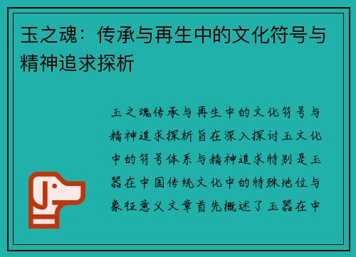 玉之魂:传承与再生中的文化符号与精神追求探析 玉之魂:传承与再生中的文化符号与精神追求探析