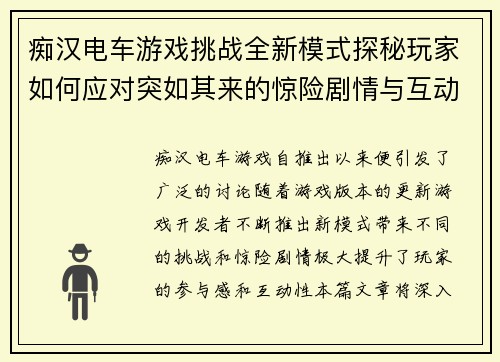 痴汉电车游戏挑战全新模式探秘玩家如何应对突如其来的惊险剧情与互动任务 痴汉电车游戏挑战全新模式探秘玩家如何应对突如其来的惊险剧情与互动任务