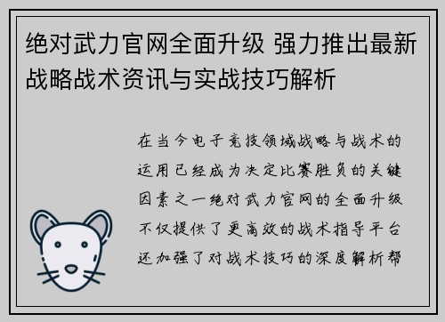 绝对武力官网全面升级 强力推出最新战略战术资讯与实战技巧解析