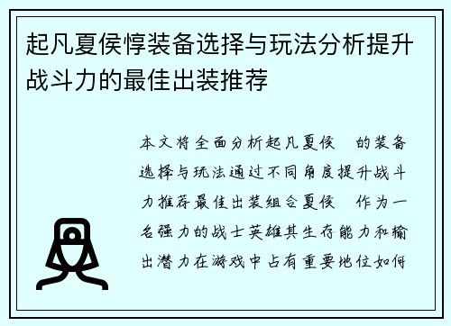 起凡夏侯惇装备选择与玩法分析提升战斗力的最佳出装推荐 起凡夏侯惇装备选择与玩法分析提升战斗力的最佳出装推荐