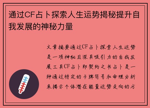 通过CF占卜探索人生运势揭秘提升自我发展的神秘力量 通过CF占卜探索人生运势揭秘提升自我发展的神秘力量