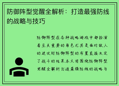 防御阵型觉醒全解析:打造最强防线的战略与技巧 防御阵型觉醒全解析:打造最强防线的战略与技巧