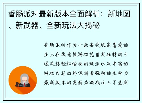 香肠派对最新版本全面解析:新地图、新武器、全新玩法大揭秘 香肠派对最新版本全面解析:新地图、新武器、全新玩法大揭秘