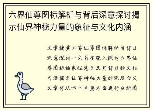 六界仙尊图标解析与背后深意探讨揭示仙界神秘力量的象征与文化内涵 六界仙尊图标解析与背后深意探讨揭示仙界神秘力量的象征与文化内涵