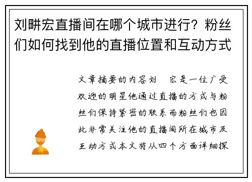 刘畊宏直播间在哪个城市进行?粉丝们如何找到他的直播位置和互动方式 刘畊宏直播间在哪个城市进行?粉丝们如何找到他的直播位置和互动方式