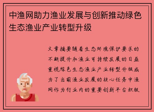 中渔网助力渔业发展与创新推动绿色生态渔业产业转型升级 中渔网助力渔业发展与创新推动绿色生态渔业产业转型升级