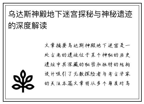 乌达斯神殿地下迷宫探秘与神秘遗迹的深度解读