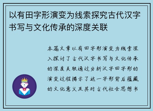 以有田字形演变为线索探究古代汉字书写与文化传承的深度关联