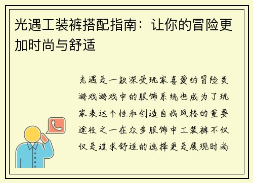 光遇工装裤搭配指南:让你的冒险更加时尚与舒适 光遇工装裤搭配指南:让你的冒险更加时尚与舒适