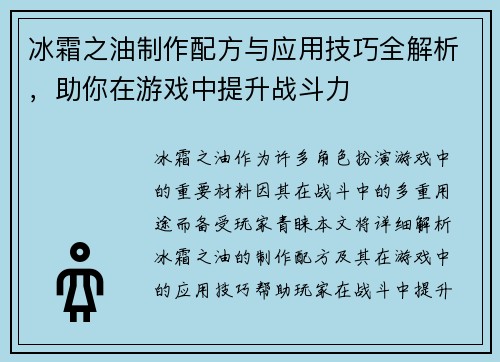 冰霜之油制作配方与应用技巧全解析，助你在游戏中提升战斗力