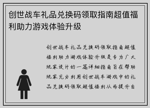 创世战车礼品兑换码领取指南超值福利助力游戏体验升级 创世战车礼品兑换码领取指南超值福利助力游戏体验升级