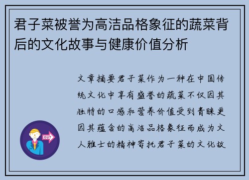 君子菜被誉为高洁品格象征的蔬菜背后的文化故事与健康价值分析 君子菜被誉为高洁品格象征的蔬菜背后的文化故事与健康价值分析