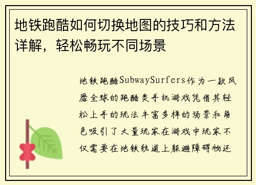 地铁跑酷如何切换地图的技巧和方法详解,轻松畅玩不同场景 地铁跑酷如何切换地图的技巧和方法详解,轻松畅玩不同场景