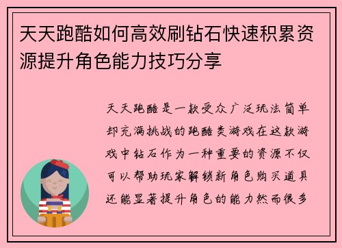 天天跑酷如何高效刷钻石快速积累资源提升角色能力技巧分享 天天跑酷如何高效刷钻石快速积累资源提升角色能力技巧分享