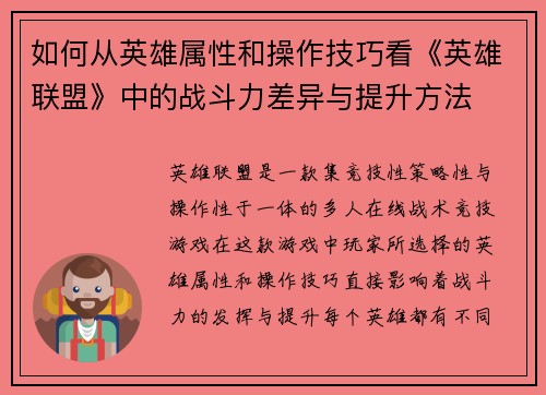 如何从英雄属性和操作技巧看《英雄联盟》中的战斗力差异与提升方法 如何从英雄属性和操作技巧看《英雄联盟》中的战斗力差异与提升方法