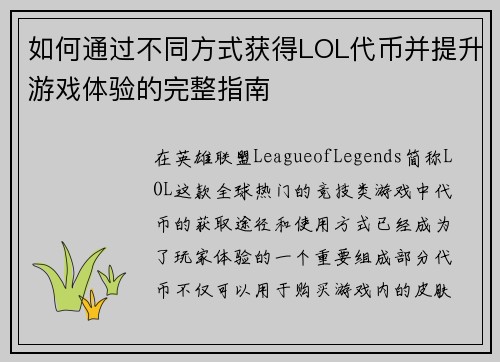 如何通过不同方式获得LOL代币并提升游戏体验的完整指南 如何通过不同方式获得LOL代币并提升游戏体验的完整指南